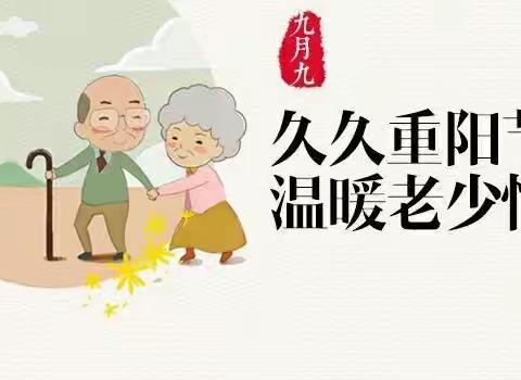 百善孝为先，欢庆重阳节