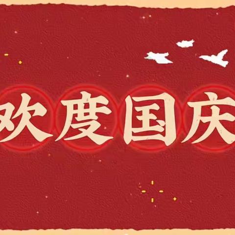 欢度国庆———聪明屋