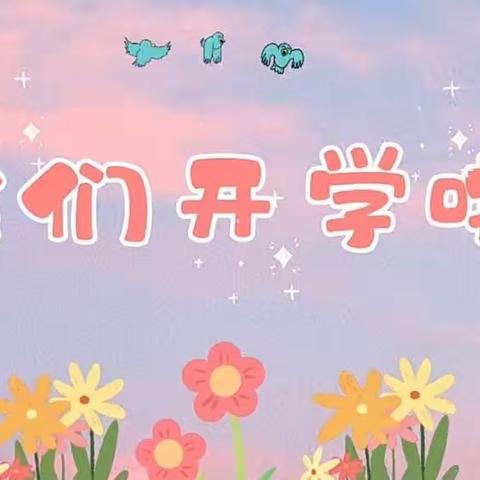 我们开学啦——开心堡