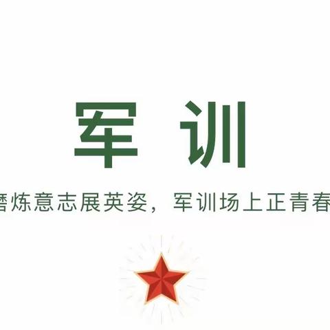 军训日记②｜军训正当时——秋阳似火下，铿锵少年行