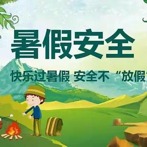 新汶街道三合寨幼儿园《暑假安全教育》