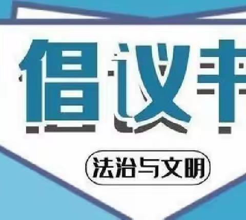 让法治与文明成为我们共同的生活方式 ——枣庄市“崇尚法治，共创文明，献礼党的二十大”倡议书