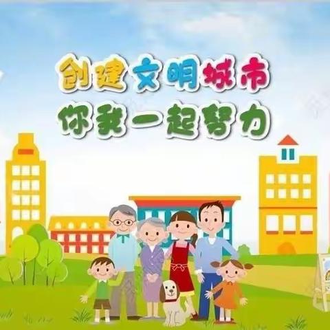 文明始于心 创城践于行 ——雨润幼儿园创建文明城市倡议书