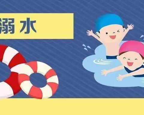 [滕州市雨润幼儿园]珍爱生命 预防溺水---幼儿园防溺水安全温馨提示