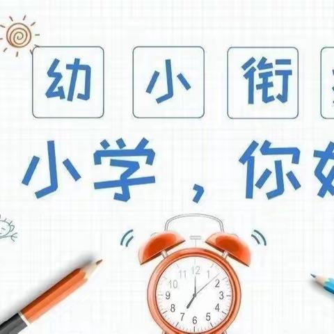 幼小衔接 我们在行动一雨润幼儿园大班参观小学活动