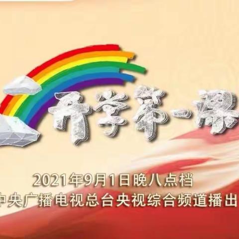 2021年9月1日临河五中初一（9）班全体同学收看“开学第一课”剪影！