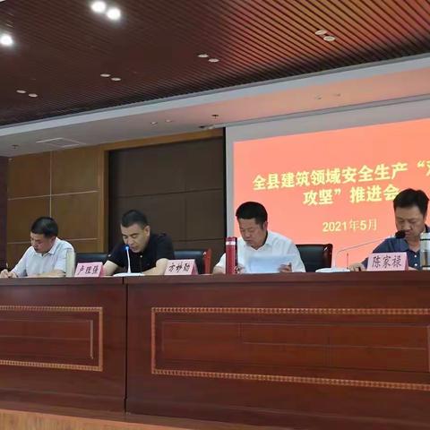 我县召开建筑领域安全生产“双月攻坚”推进会