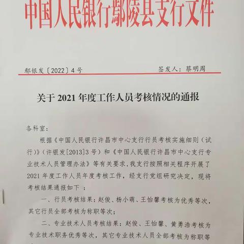 人行鄢陵县支行召开2022年度工作会议、全面从严治党暨纪检监察工作会议