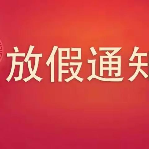 寒假放假通知及温馨提示