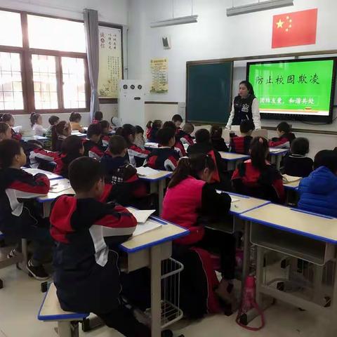 防止校园欺凌，共建和谐校园——徐州市少华街第三小学主题班会课