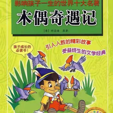 书院小学一年级“第26个世界读书日”暨整书阅读《木偶奇遇记》读书交流会