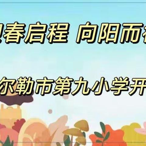 迎春启程 向阳而行——库尔勒市第九小学开学纪实