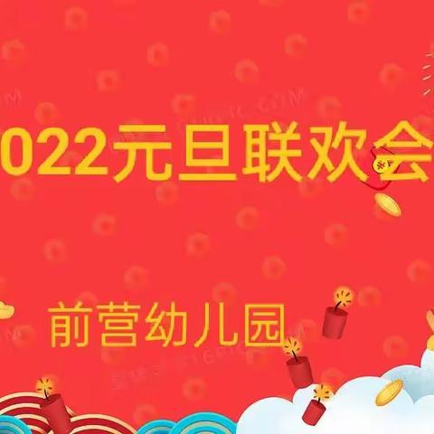 前营幼儿园2022元旦联欢会