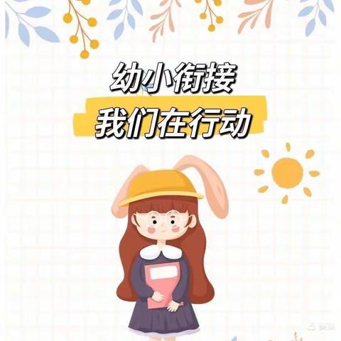 幼小衔接•我们在行动——店子中心幼儿园"幼小衔接"系列活动