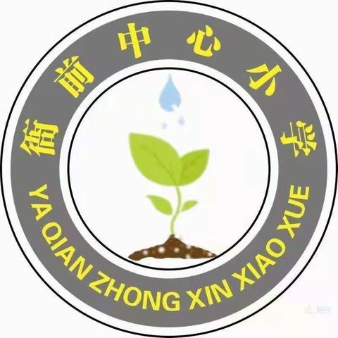 “栉风沐雨秉初心，砥砺奋进续华章”——衙前中心小学2022年秋开学业务培训（二）