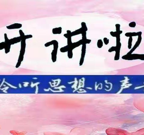 致力家庭教育，促进家校融合    ——  记《峰哥说教育》  高闸中心六二班学习活动