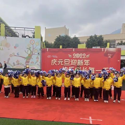 永安小学附属幼儿园“庆元旦迎新年，快乐成长每一天”体育艺术节——开幕式暨器械操比赛