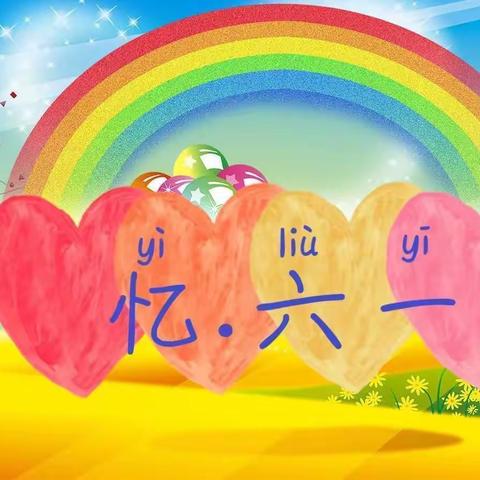 古佛寺小学庆祝“六.一"儿童节活动