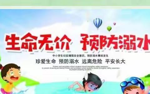 302班开展防溺水教育