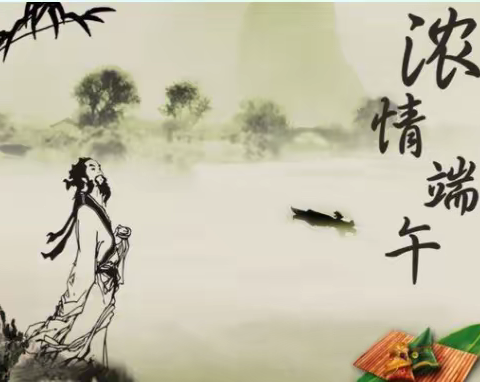 弘扬端午文化 传我浓情粽香