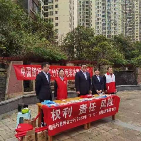 中国银行铜仁分行营业部金融知识进社区的主题党日活动