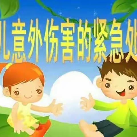 预防意外伤害，守护幼儿健康。——高新区第四十三幼儿园预防意外伤害