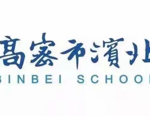 春日融融处，社团精彩行——高密市滨北学校小学部社团活动掠影