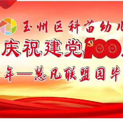 玉州区科苗幼儿园热烈庆祝建党100周年暨那些年~毕业典礼活动