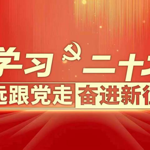 学习二十大，永远跟党走，奋进新征程