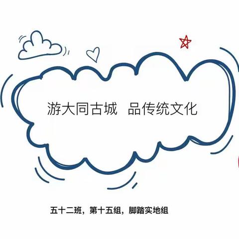 游大同古城 品传统文化