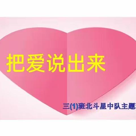 【环城二小 三（1）班】以阳光的心态面对挫折