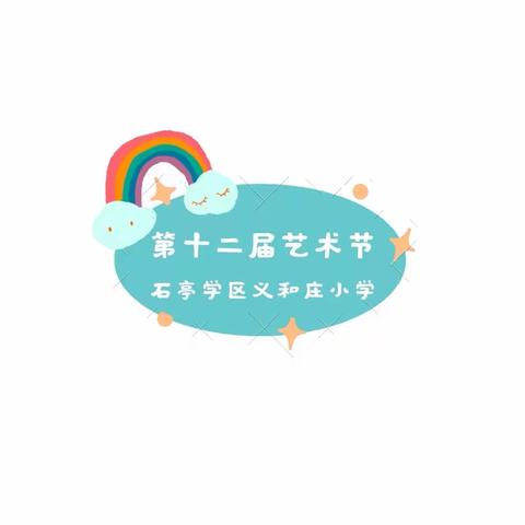 【从小学党史，永远跟党走】—石亭学区义和庄小学艺术节文艺汇演活动报道