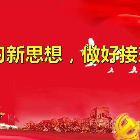 学习新思想 做好接班人