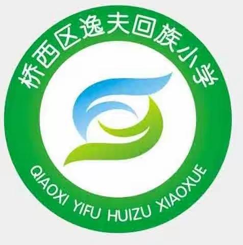 助力冬奥，运动让假期更精彩——逸夫回族小学学生寒假锻炼活动