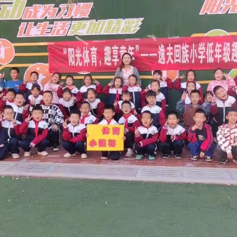 阳光体育·趣享童年——桥西区逸夫回族小学低年级趣味运动会