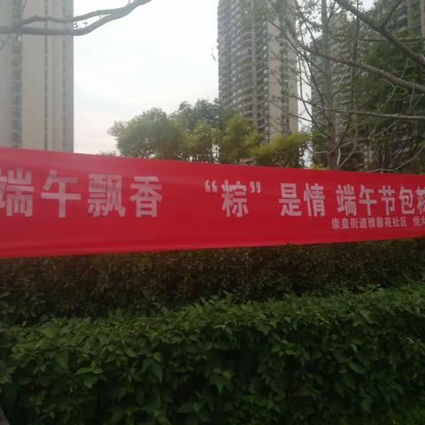 【崇皇街道雅馨苑社区】我为群众办实事｜“端午飘香，‘粽’是情”主题端午节包粽子活动