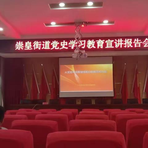 崇皇街道党史学习教育宣讲报告会｜雅馨苑社区