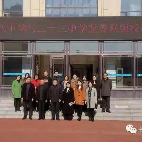 长春市六十八中学与长春市第二十三中学校发展联盟校教学研讨活动