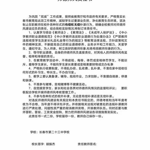 长春市第二十三中学校贯彻落实从严从重查处在职教师违规补课行为及疫情期间教师师德师风建设