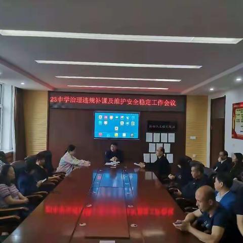 长春市第二十三中学校治理违规补课及维护安全稳定工作会议