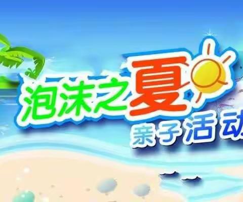 东留固幼儿园泡沫之夏亲子嘉年华欢迎大家加入