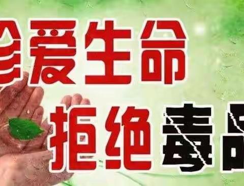 古槐七小—禁毒，从你我做起