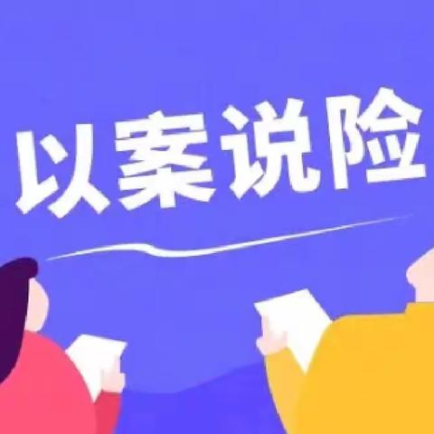 高收益，还保本？警惕投资理财诈骗——栾金支行以案说险