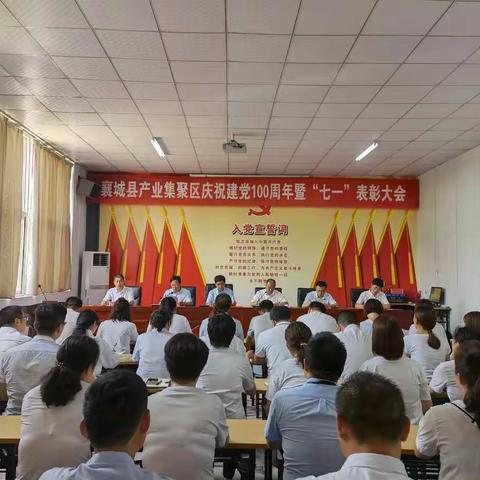 县产业集聚区召开庆祝建党100周年暨“七一”表彰大会