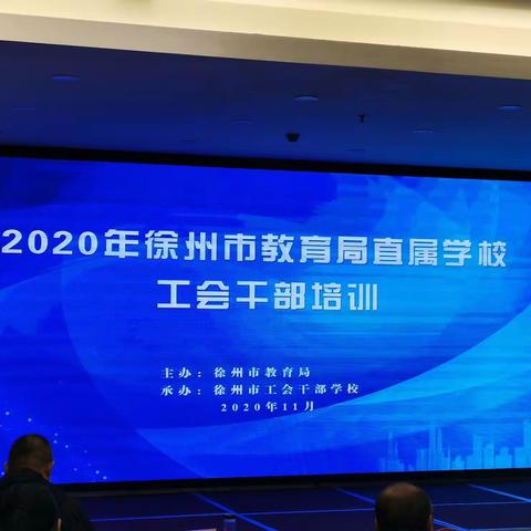 学习 收获 提升 实践——记2020年市教育局工会干部培训