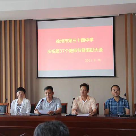 徐州市第三十四中学隆重召开 庆祝第37个教师节暨表彰大会