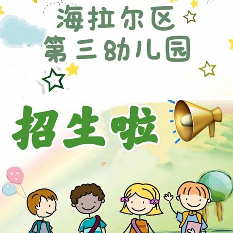 海拉尔区第三幼儿园，2021年秋季招生公告