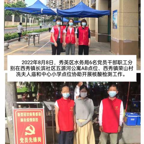 秀英区水务局疫情防控水务工作日报（8月8日）