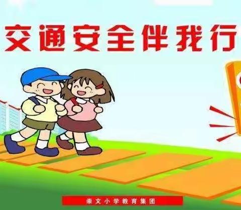 鄠邑区柿园小学开学交通安全工作纪实