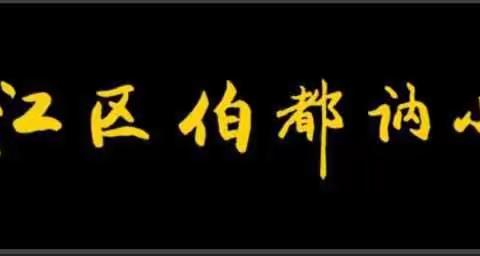 伯小风采录之英语